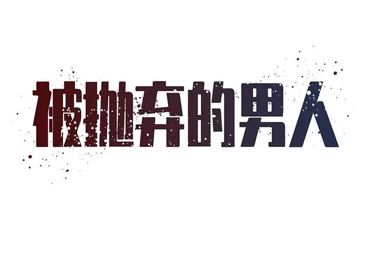 《被抛弃的男人》漫画 第50話