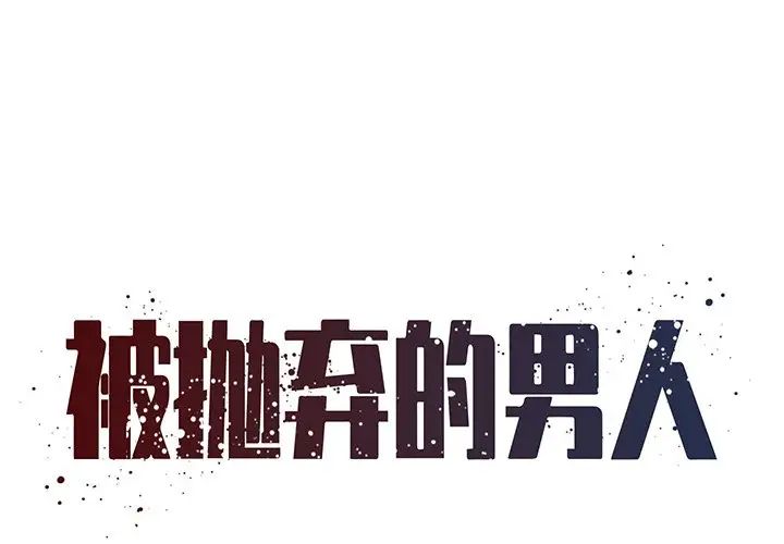 《被抛弃的男人》漫画 第51話