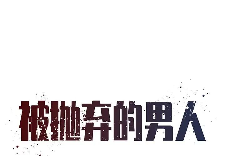 《被抛弃的男人》漫画 最終話