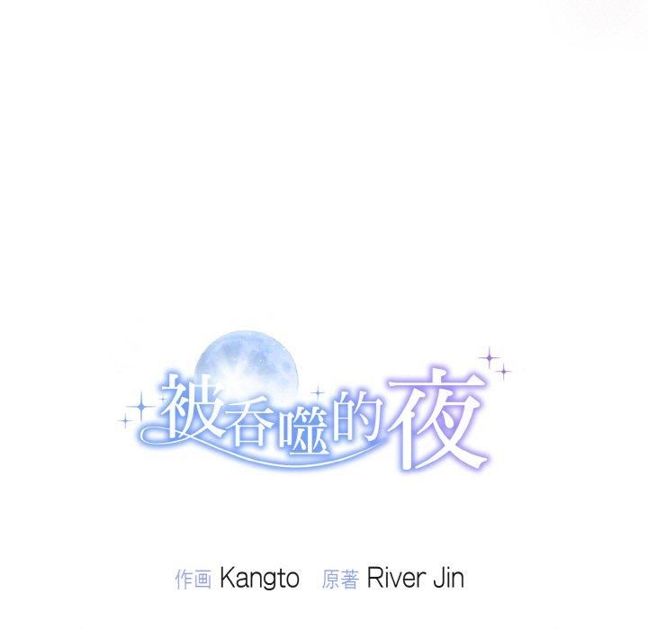 《被吞噬的夜》漫画 第9話