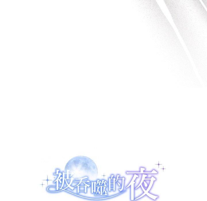 《被吞噬的夜》漫画 第10話