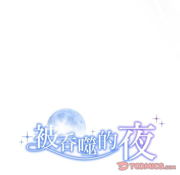 《被吞噬的夜》漫画 第11話