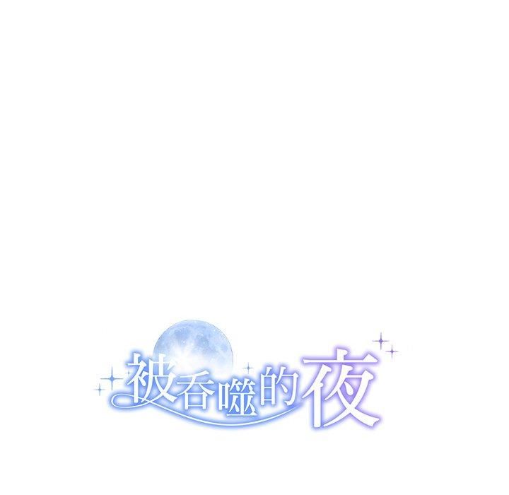 《被吞噬的夜》漫画 第11話