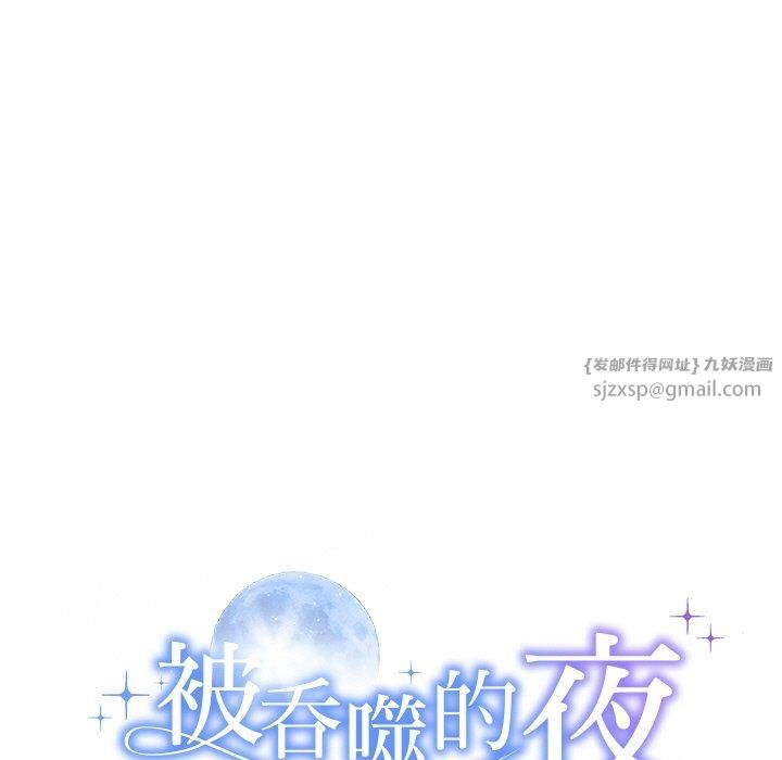 《被吞噬的夜》漫画 第12話