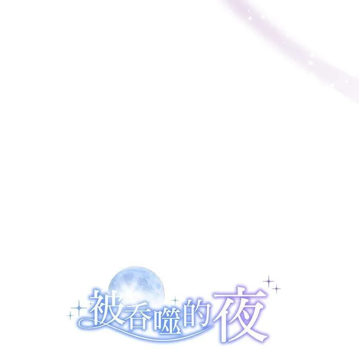 《被吞噬的夜》漫画 第13話