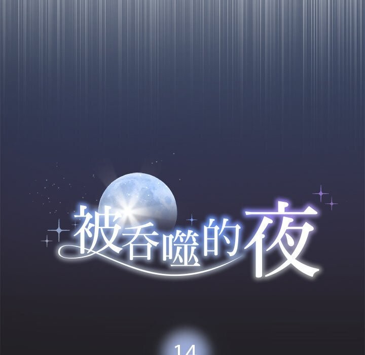 《被吞噬的夜》漫画 第14話