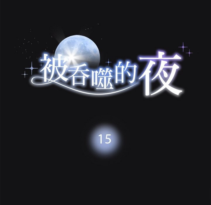 《被吞噬的夜》漫画 第15話