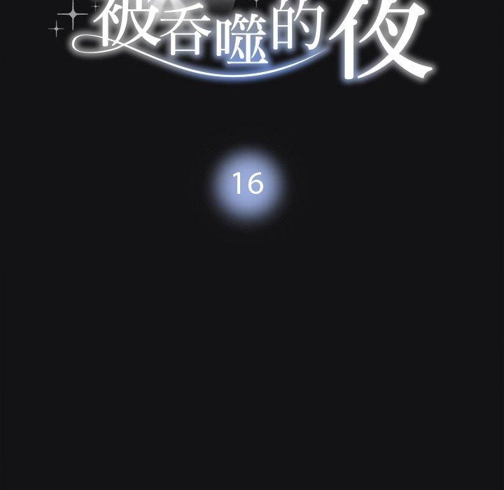 《被吞噬的夜》漫画 第16話