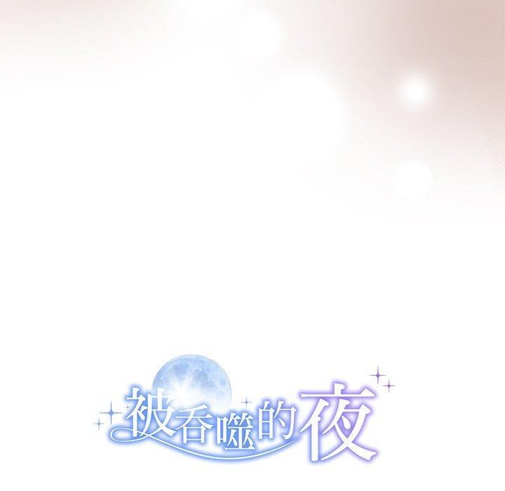 《被吞噬的夜》漫画 第16話