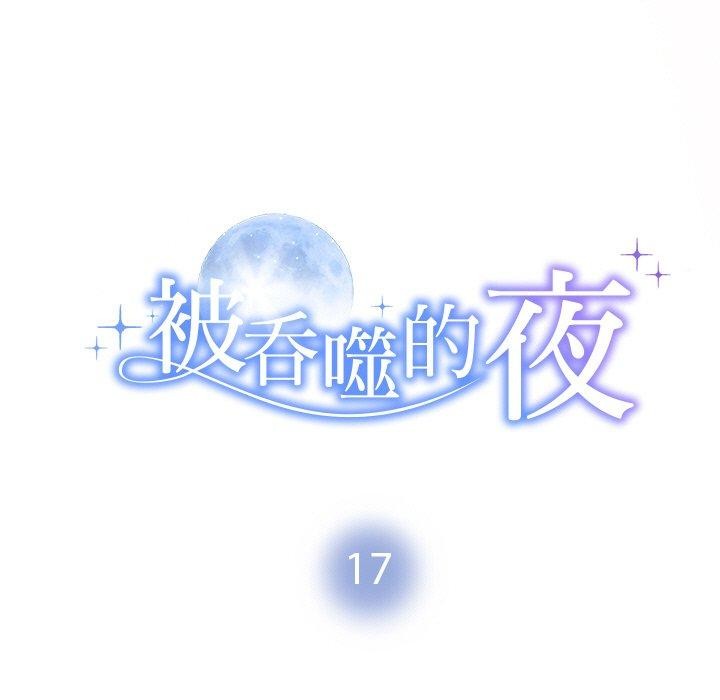 《被吞噬的夜》漫画 第17話