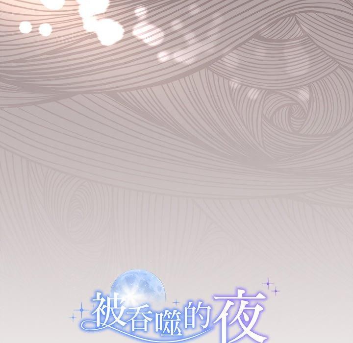 《被吞噬的夜》漫画 第17話