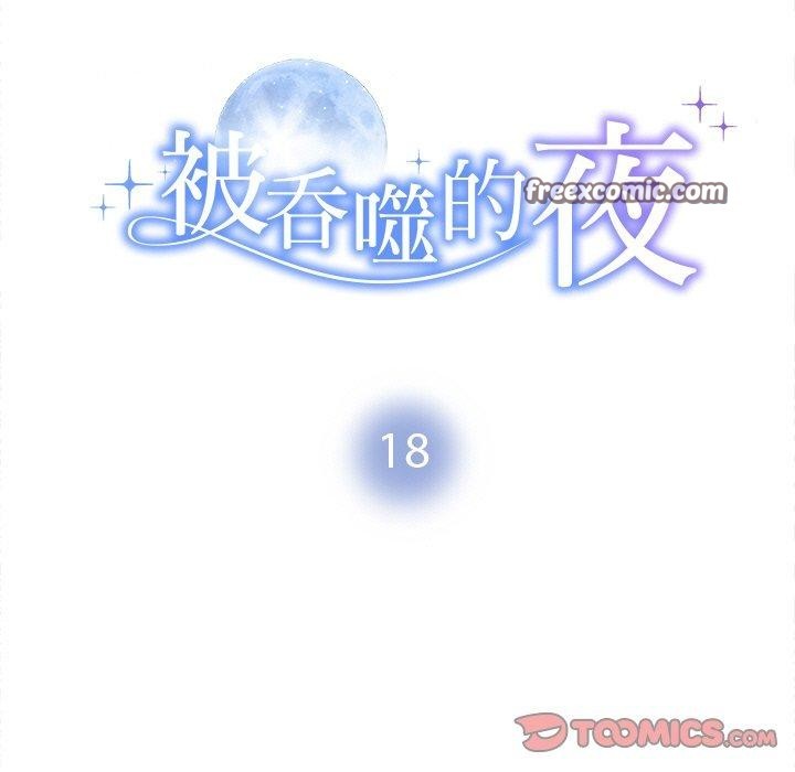 《被吞噬的夜》漫画 第18話