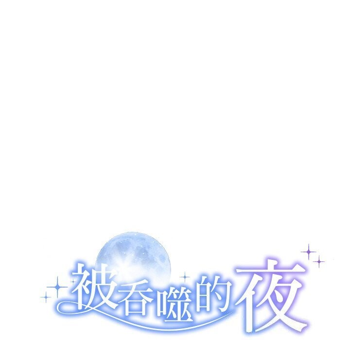 《被吞噬的夜》漫画 第19話