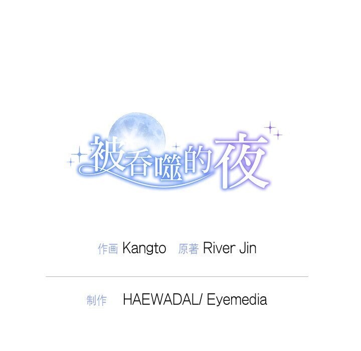 《被吞噬的夜》漫画 第19話