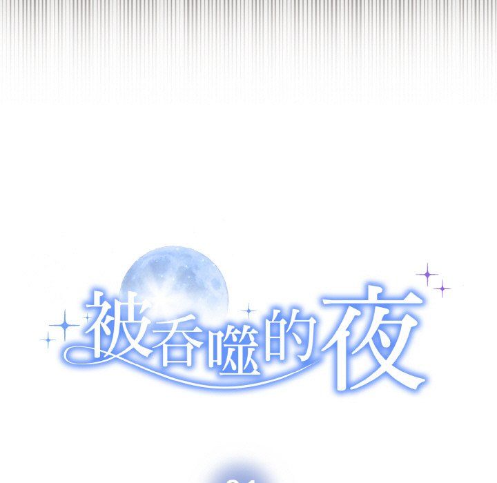 《被吞噬的夜》漫画 第1話