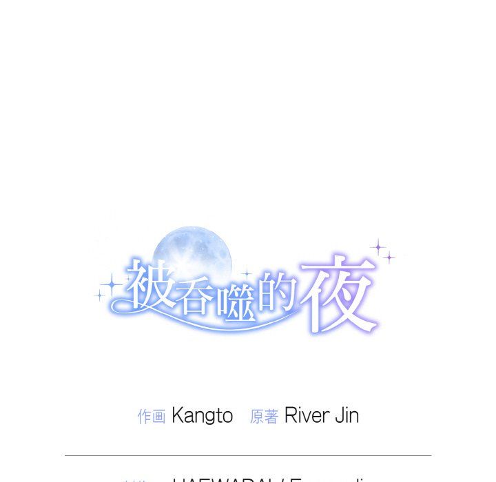 《被吞噬的夜》漫画 第1話