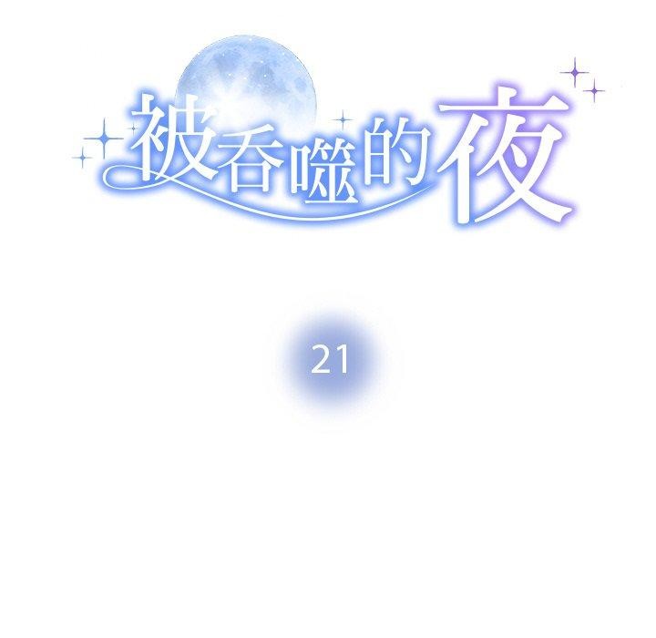 《被吞噬的夜》漫画 第21話