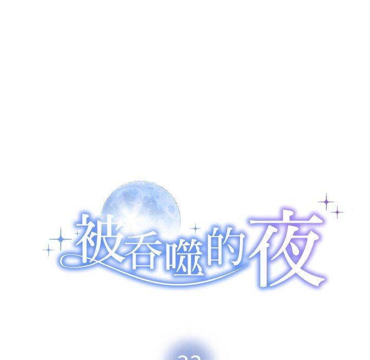 《被吞噬的夜》漫画 第22話