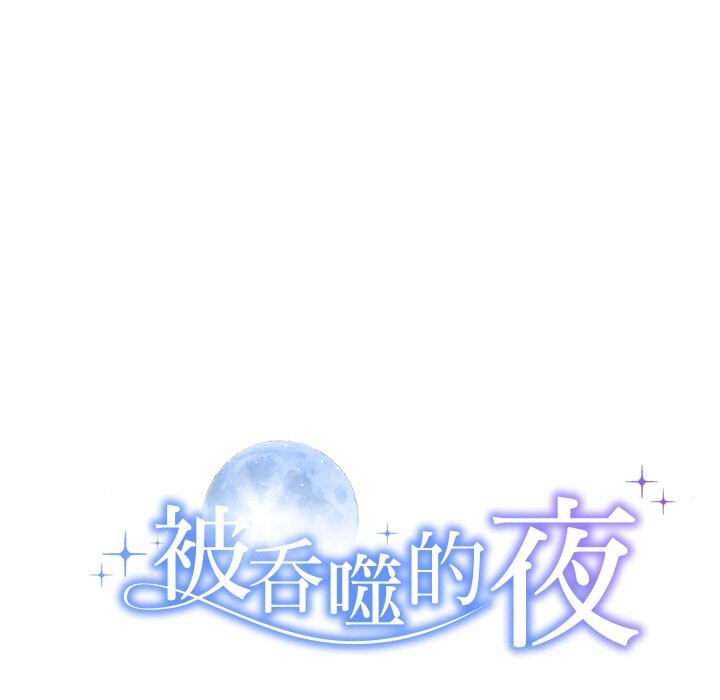 《被吞噬的夜》漫画 第24話