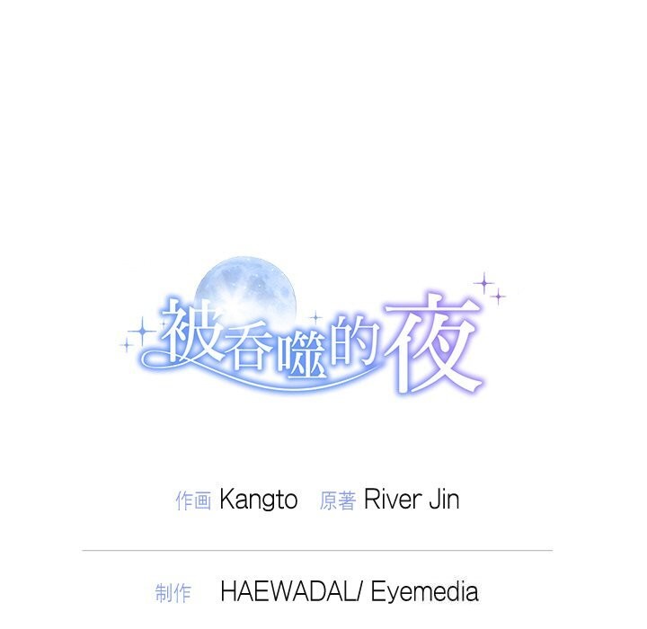 《被吞噬的夜》漫画 第24話