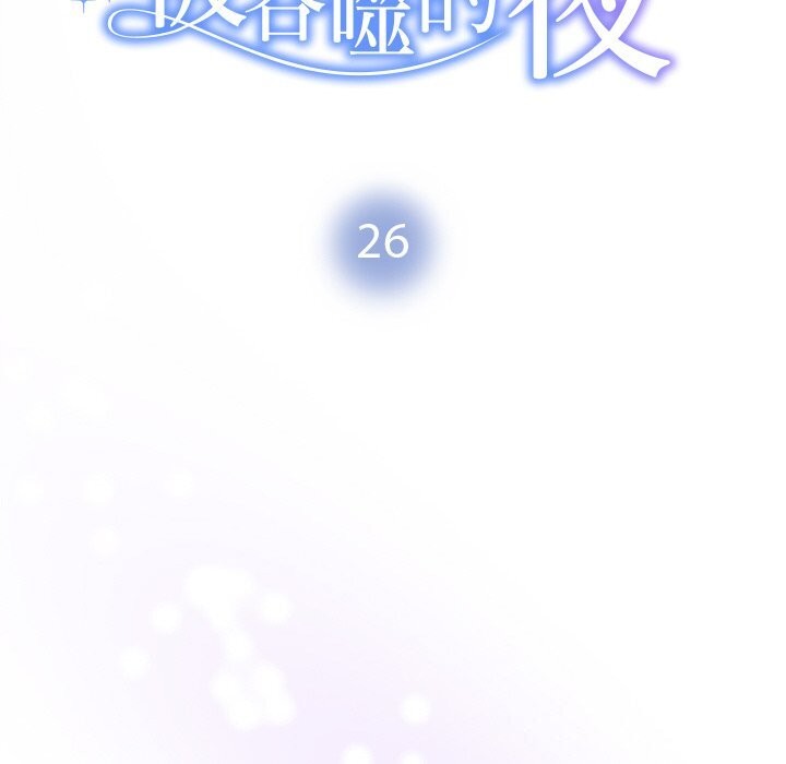 《被吞噬的夜》漫画 第26話