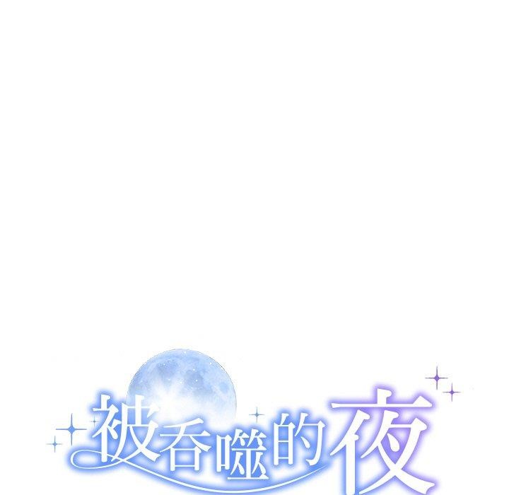 《被吞噬的夜》漫画 第27話