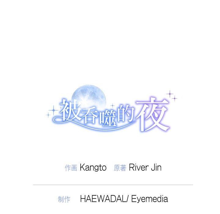 《被吞噬的夜》漫画 第27話