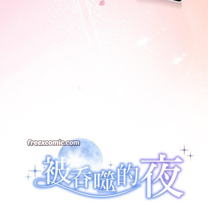 《被吞噬的夜》漫画 第28話