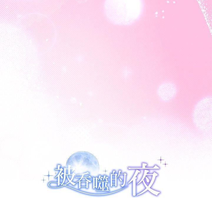 《被吞噬的夜》漫画 第28話