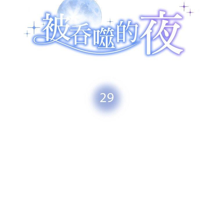 《被吞噬的夜》漫画 第29話