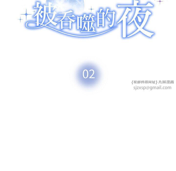 《被吞噬的夜》漫画 第2話