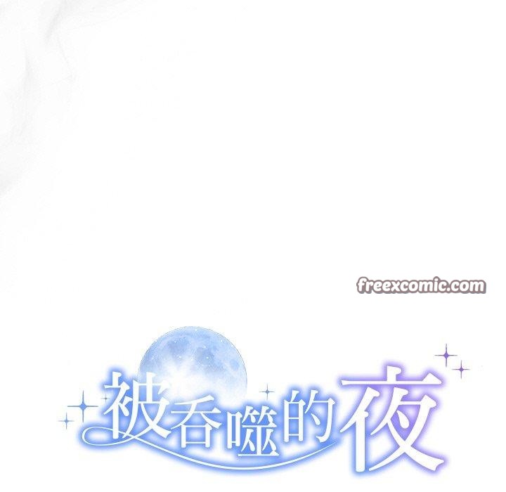 《被吞噬的夜》漫画 第30話
