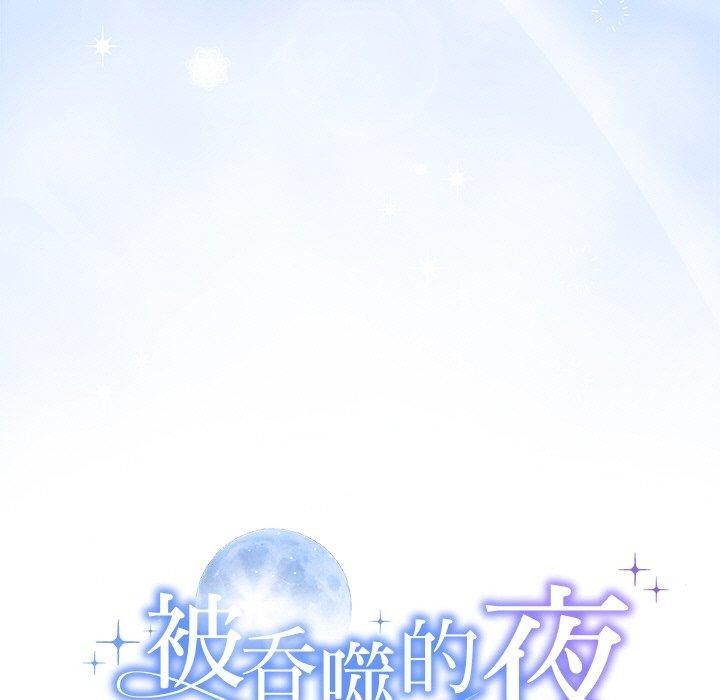 《被吞噬的夜》漫画 第31話