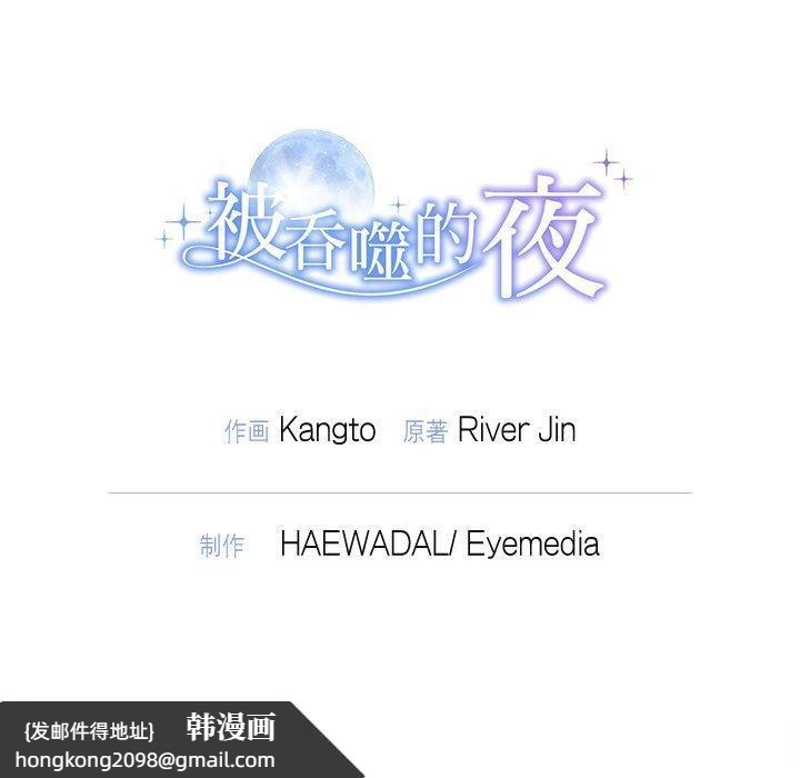 《被吞噬的夜》漫画 第31話