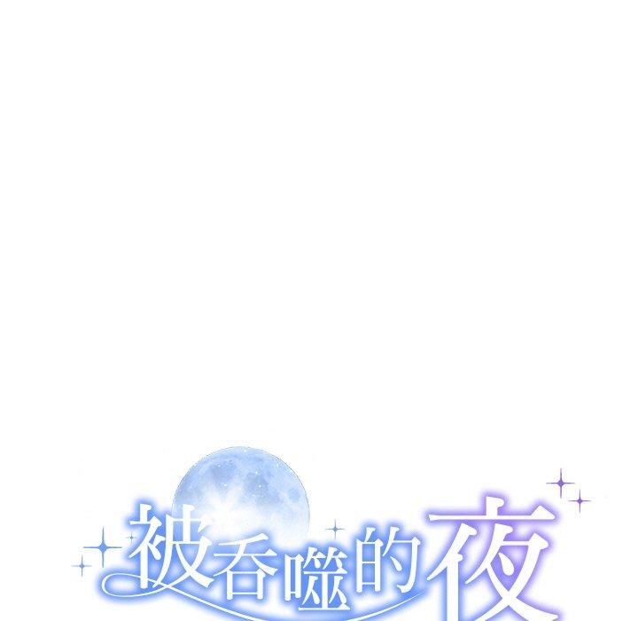 《被吞噬的夜》漫画 第33話