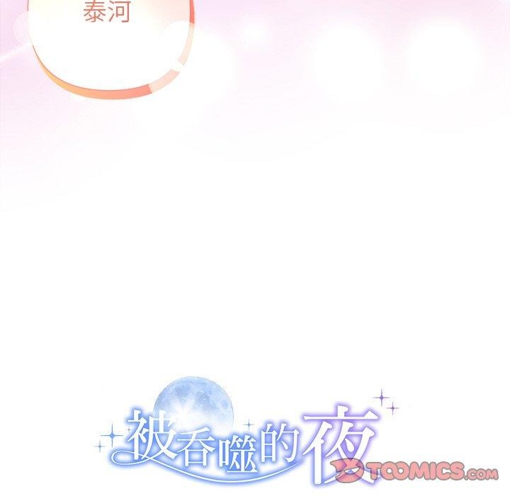 《被吞噬的夜》漫画 第33話