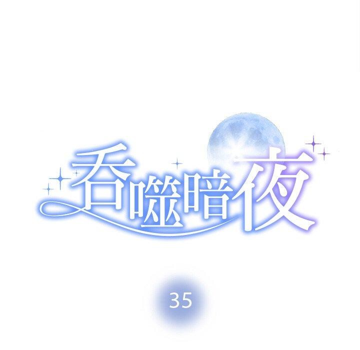《被吞噬的夜》漫画 第35話