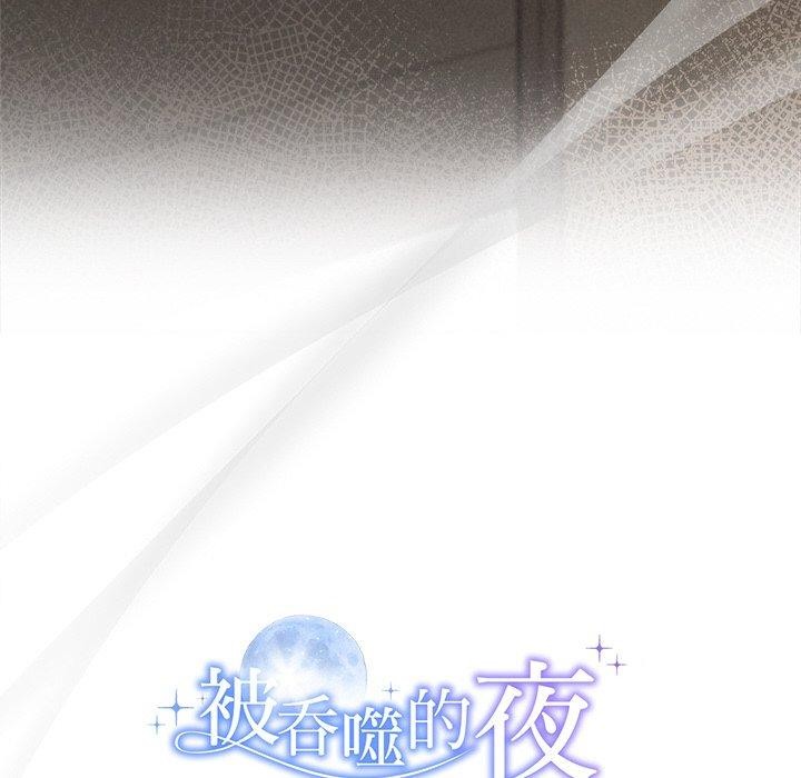 《被吞噬的夜》漫画 第35話