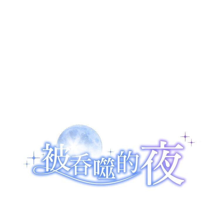 《被吞噬的夜》漫画 第36話