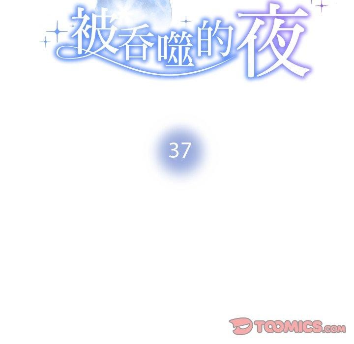 《被吞噬的夜》漫画 第37話
