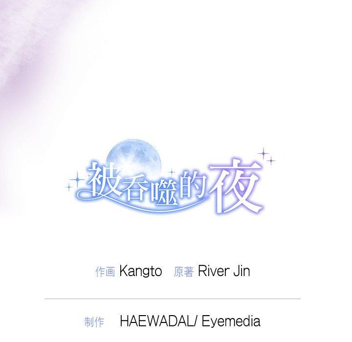 《被吞噬的夜》漫画 第37話