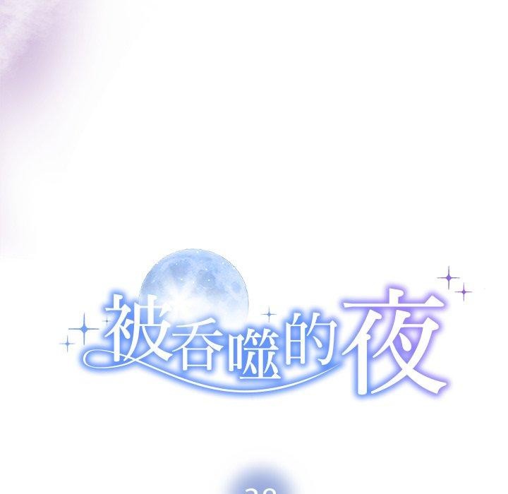 《被吞噬的夜》漫画 第38話