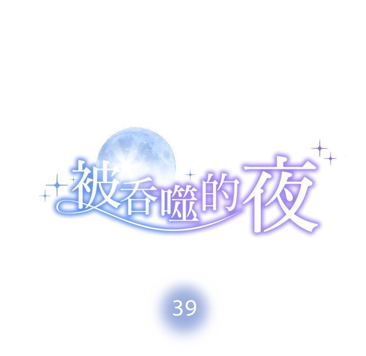 《被吞噬的夜》漫画 第39話