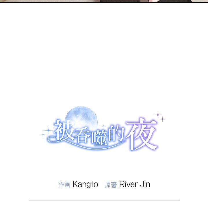 《被吞噬的夜》漫画 第39話