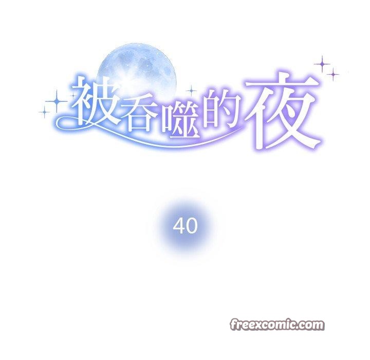 《被吞噬的夜》漫画 第40話