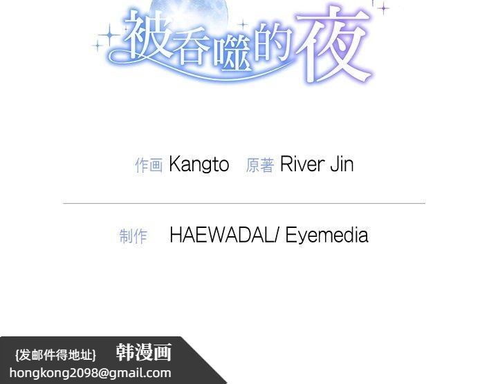 《被吞噬的夜》漫画 第40話