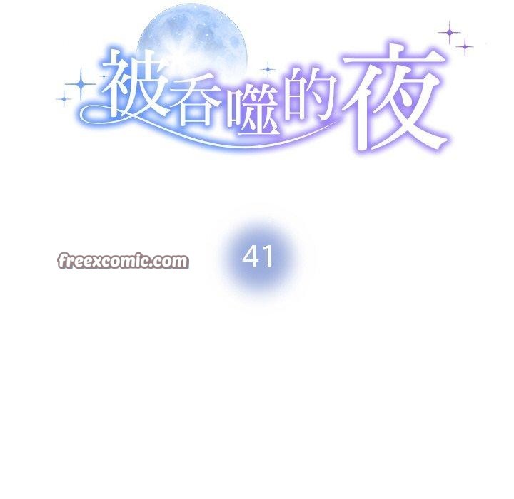 《被吞噬的夜》漫画 第41話