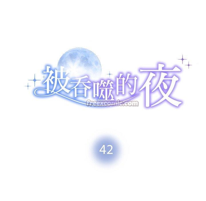 《被吞噬的夜》漫画 第42話
