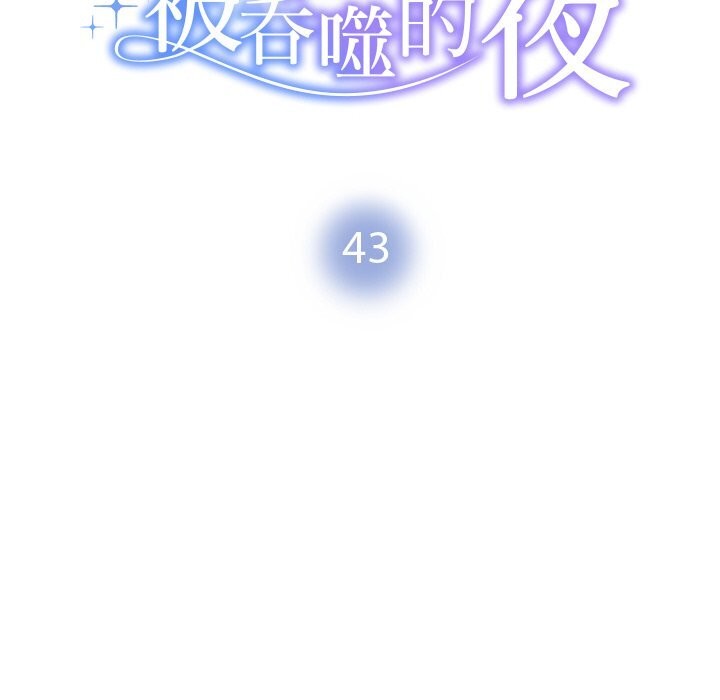 《被吞噬的夜》漫画 第43話