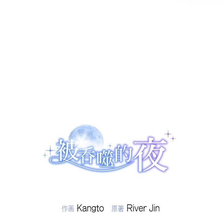 《被吞噬的夜》漫画 第43話